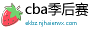 cba季后赛